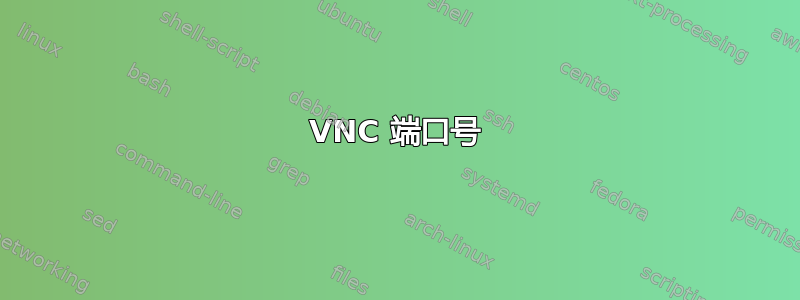 VNC 端口号