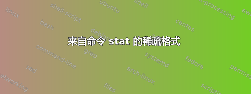 来自命令 stat 的稀疏格式