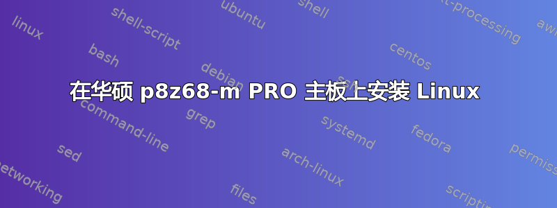 在华硕 p8z68-m PRO 主板上安装 Linux