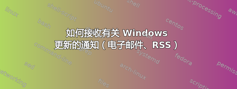 如何接收有关 Windows 更新的通知（电子邮件、RSS）