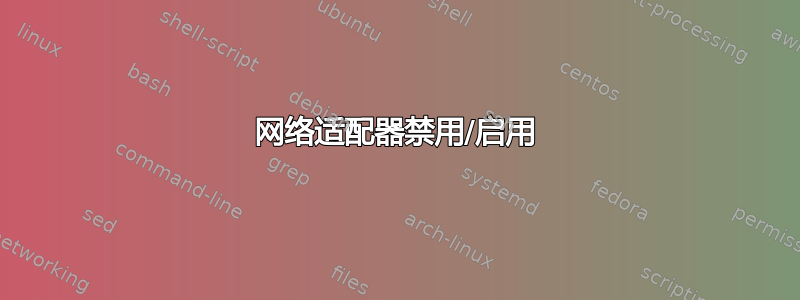 网络适​​配器禁用/启用