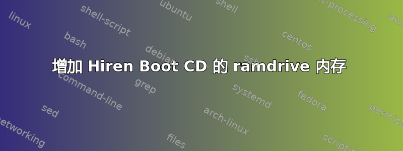 增加 Hiren Boot CD 的 ramdrive 内存