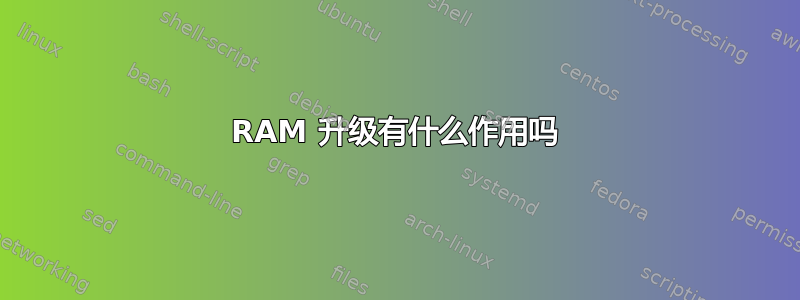 RAM 升级有什么作用吗