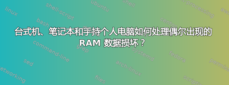 台式机、笔记本和手持个人电脑如何处理偶尔出现的 RAM 数据损坏？