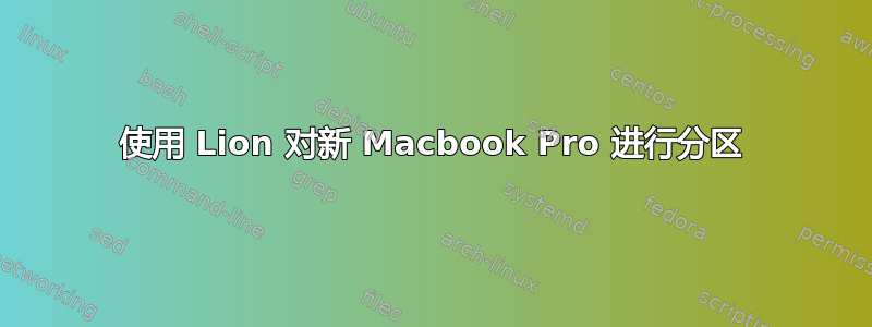 使用 Lion 对新 Macbook Pro 进行分区