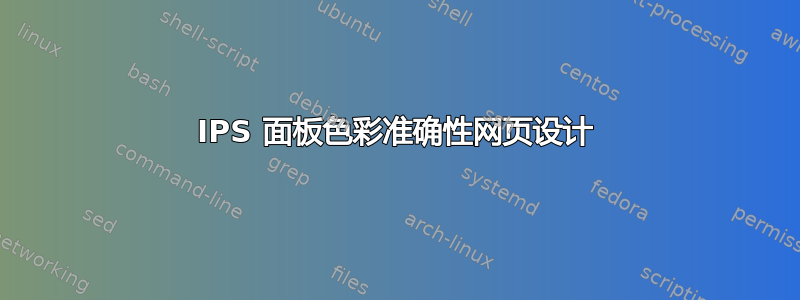 IPS 面板色彩准确性网页设计