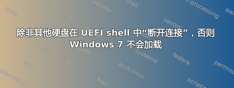 除非其他硬盘在 UEFI shell 中“断开连接”，否则 Windows 7 不会加载