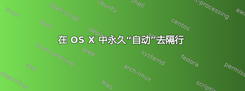 在 OS X 中永久“自动”去隔行