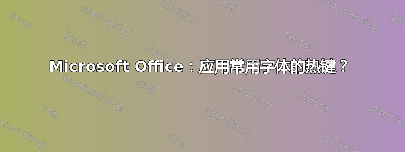 Microsoft Office：应用常用字体的热键？