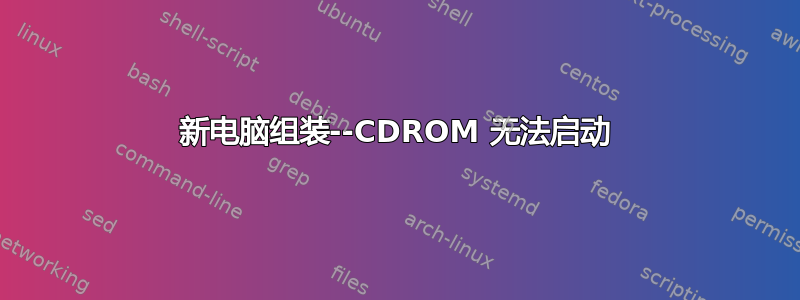 新电脑组装--CDROM 无法启动