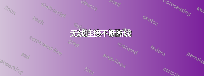 无线连接不断断线