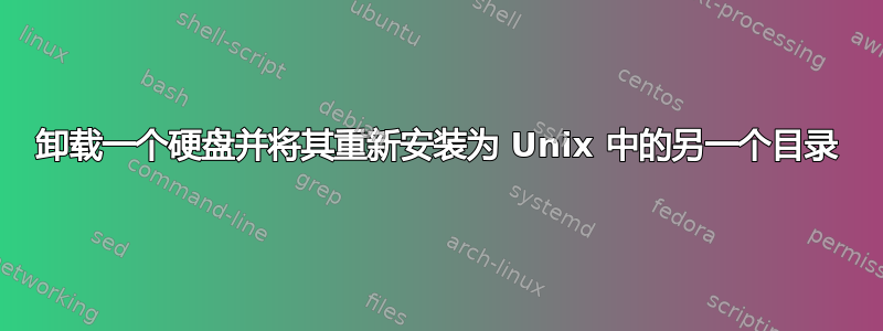 卸载一个硬盘并将其重新安装为 Unix 中的另一个目录