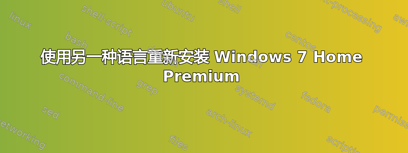 使用另一种语言重新安装 Windows 7 Home Premium