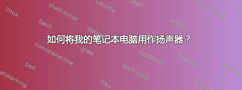 如何将我的笔记本电脑用作扬声器？