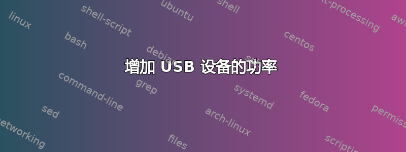 增加 USB 设备的功率