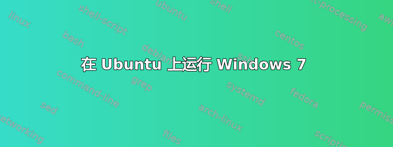 在 Ubuntu 上运行 Windows 7