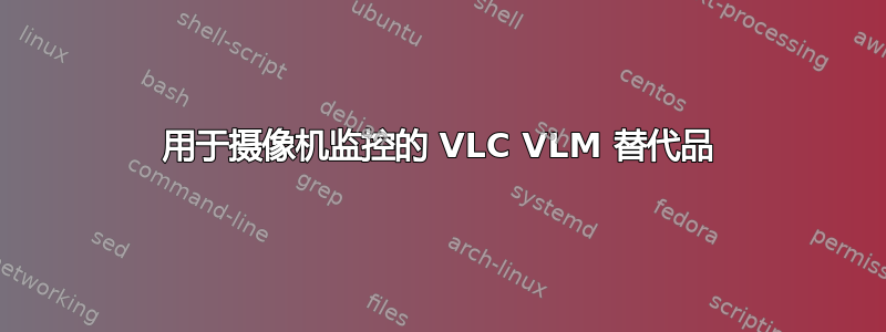 用于摄像机监控的 VLC VLM 替代品