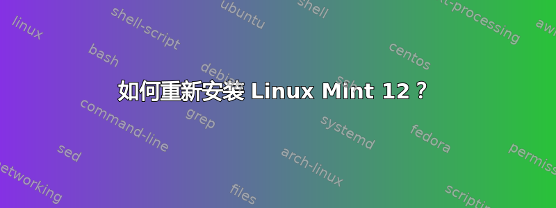 如何重新安装 Linux Mint 12？