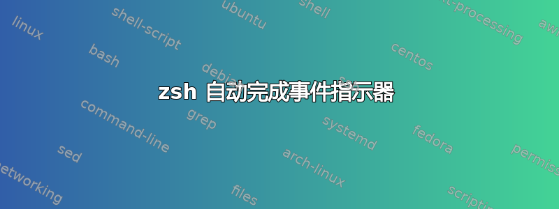 zsh 自动完成事件指示器