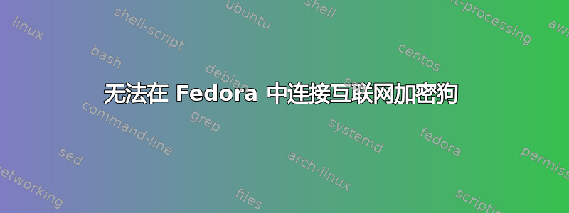 无法在 Fedora 中连接互联网加密狗