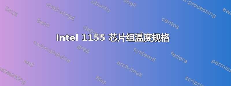 Intel 1155 芯片组温度规格 