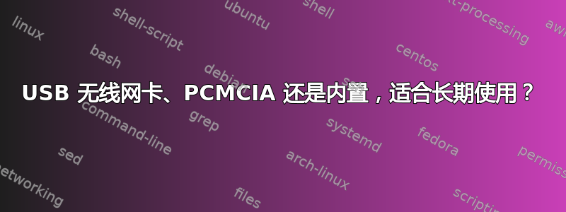 USB 无线网卡、PCMCIA 还是内置，适合长期使用？