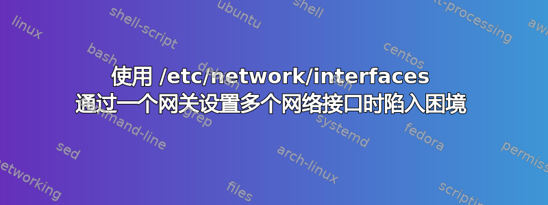 使用 /etc/network/interfaces 通过一个网关设置多个网络接口时陷入困境