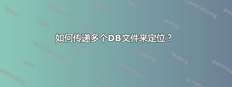 如何传递多个DB文件来定位？