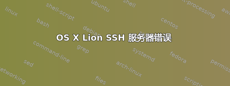 OS X Lion SSH 服务器错误