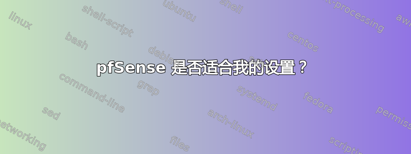 pfSense 是否适合我的设置？