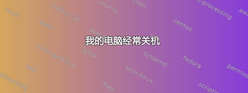 我的电脑经常关机