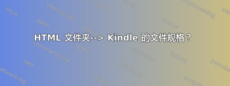 HTML 文件夹--> Kindle 的文件规格？