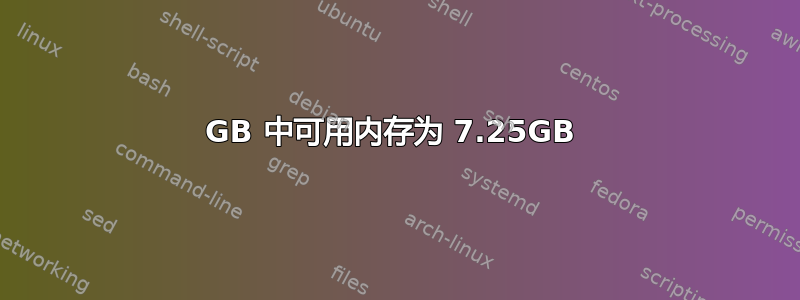 8GB 中可用内存为 7.25GB 