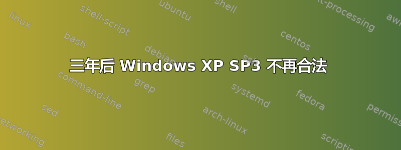 三年后 Windows XP SP3 不再合法