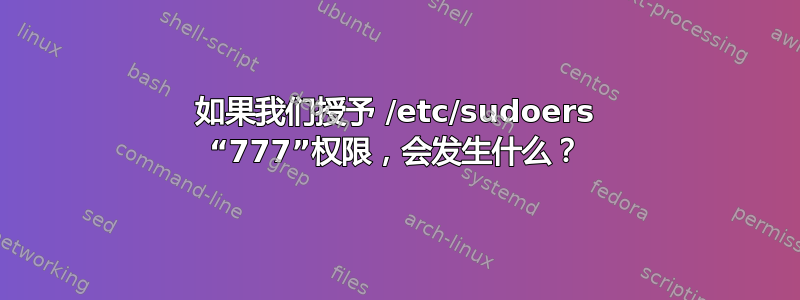 如果我们授予 /etc/sudoers “777”权限，会发生什么？