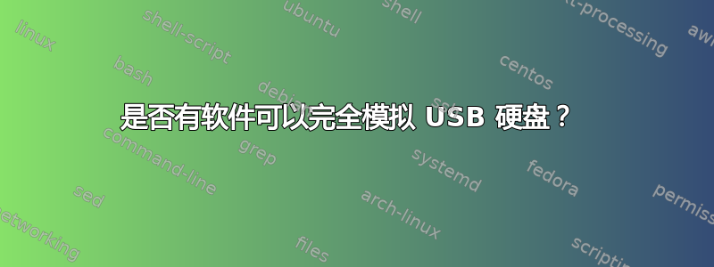 是否有软件可以完全模拟 USB 硬盘？ 