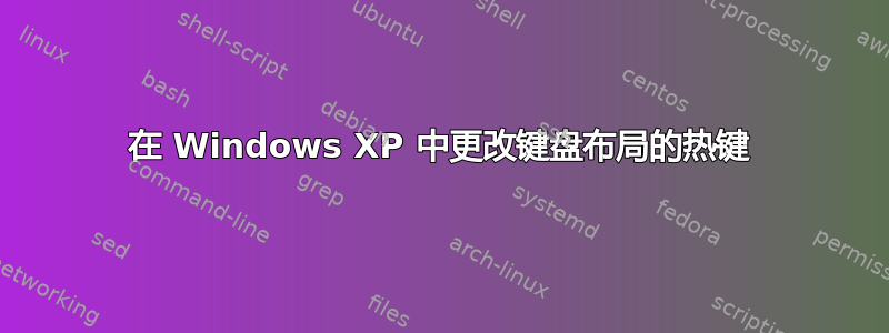 在 Windows XP 中更改键盘布局的热键