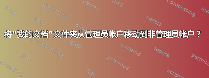 将“我的文档”文件夹从管理员帐户移动到非管理员帐户？