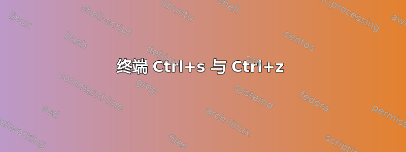 终端 Ctrl+s 与 Ctrl+z