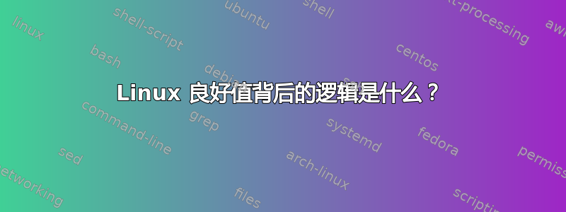 Linux 良好值背后的逻辑是什么？