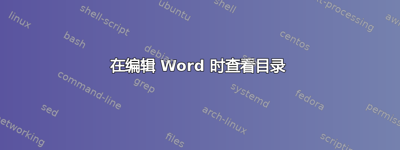 在编辑 Word 时查看目录