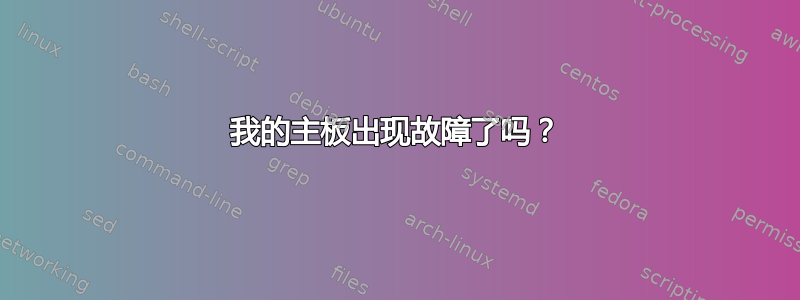 我的主板出现故障了吗？