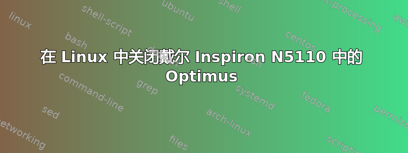 在 Linux 中关闭戴尔 Inspiron N5110 中的 Optimus