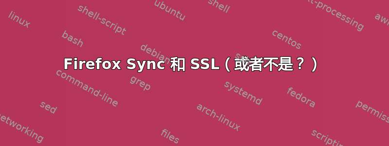 Firefox Sync 和 SSL（或者不是？）