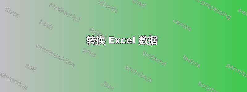 转换 Excel 数据