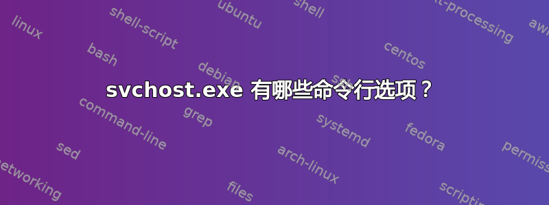 svchost.exe 有哪些命令行选项？