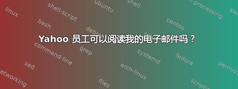 Yahoo 员工可以阅读我的电子邮件吗？