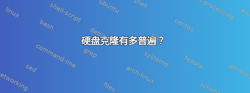 硬盘克隆有多普遍？