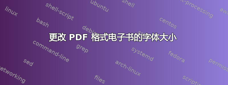 更改 PDF 格式电子书的字体大小