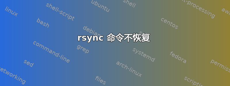 rsync 命令不恢复